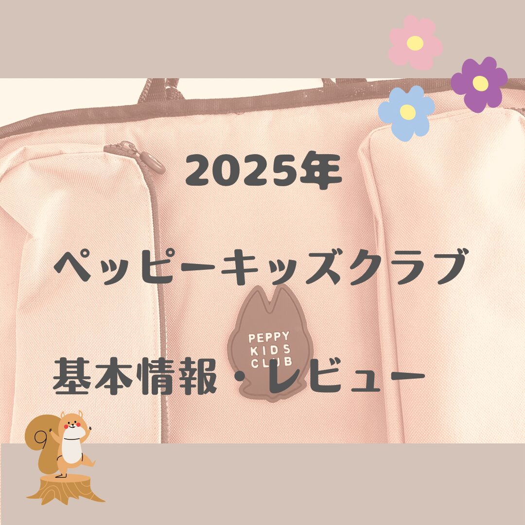 2025年最新】ペッピーキッズクラブの基本情報・レビュー！ | anblog