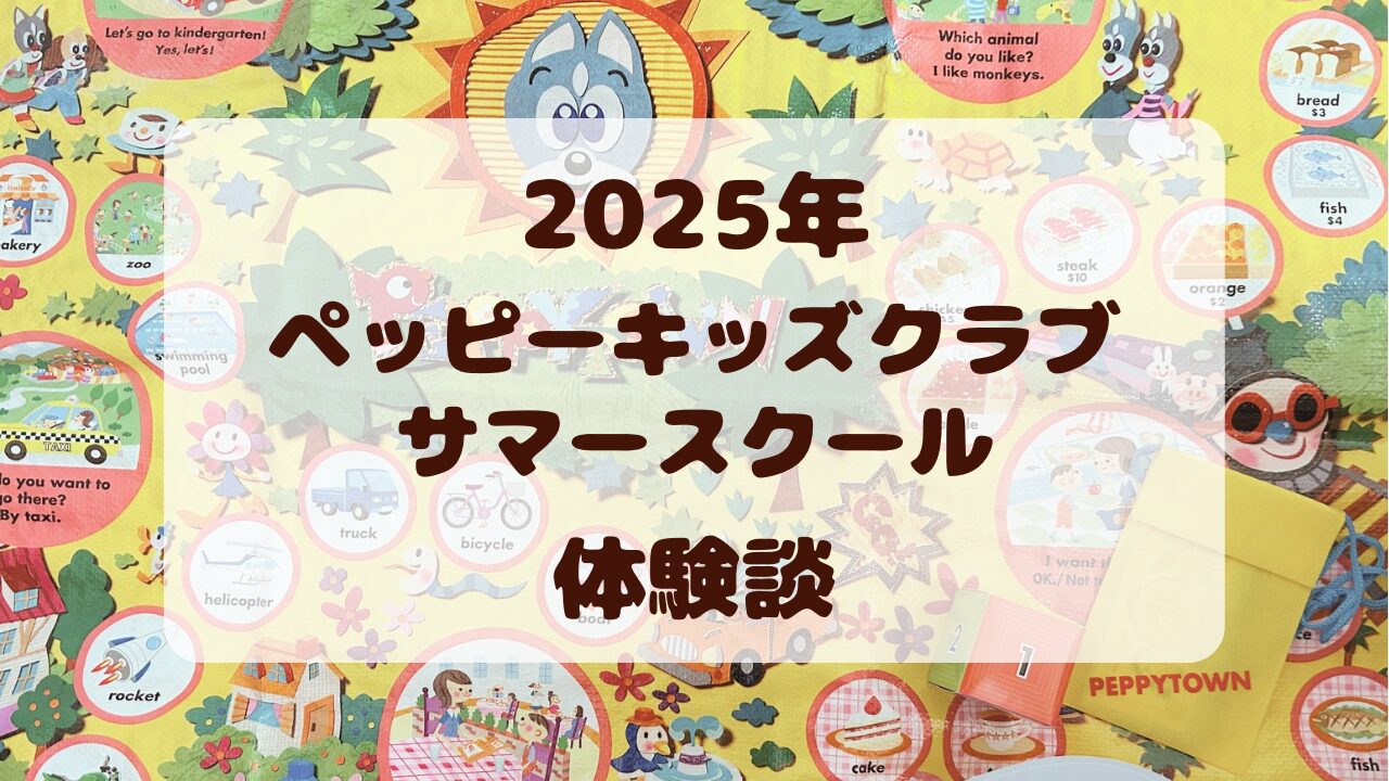 2025年】ペッピーキッズクラブのサマースクールを受講した体験談 | anblog